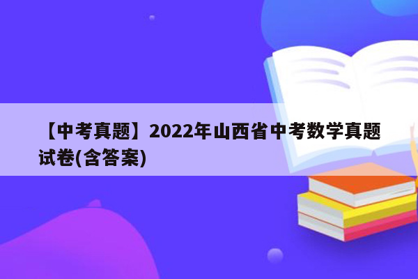 【中考真题】2022年山西省中考数学真题试卷(含答案)