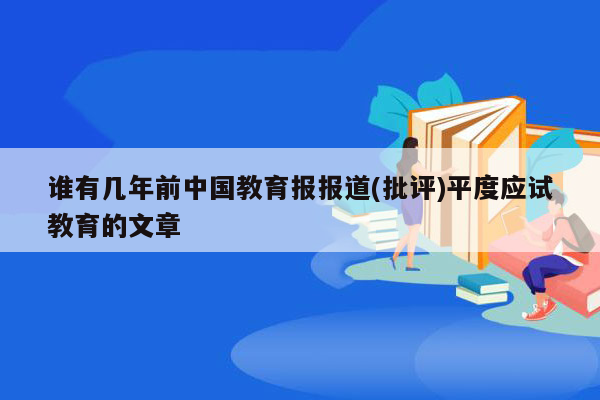 谁有几年前中国教育报报道(批评)平度应试教育的文章