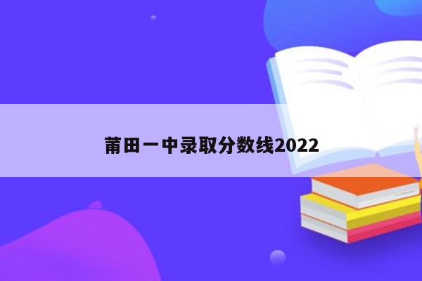 莆田一中录取分数线2022