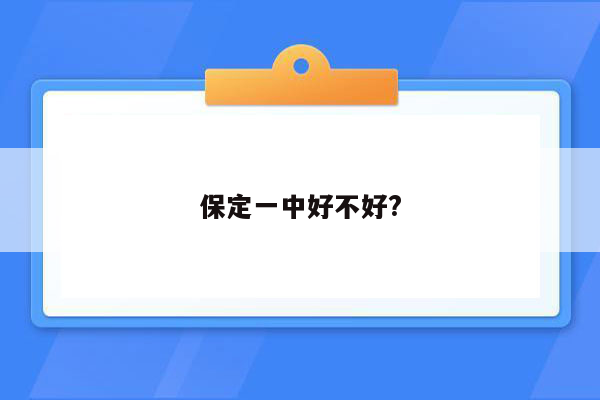 保定一中好不好?
