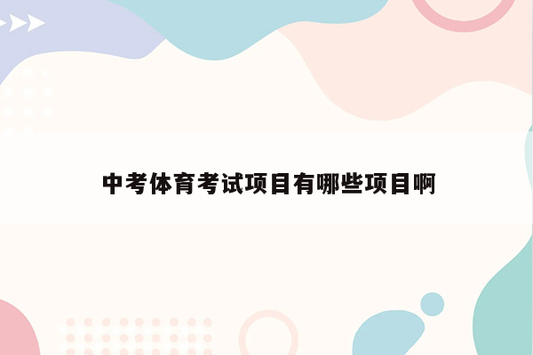 中考体育考试项目有哪些项目啊