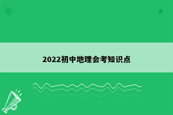 2022初中地理会考知识点