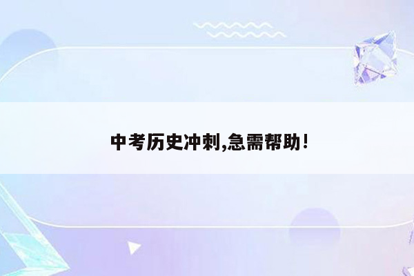 中考历史冲刺,急需帮助!