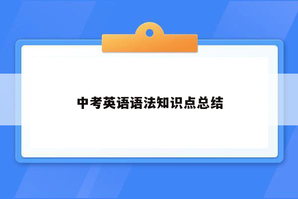 中考英语语法知识点总结