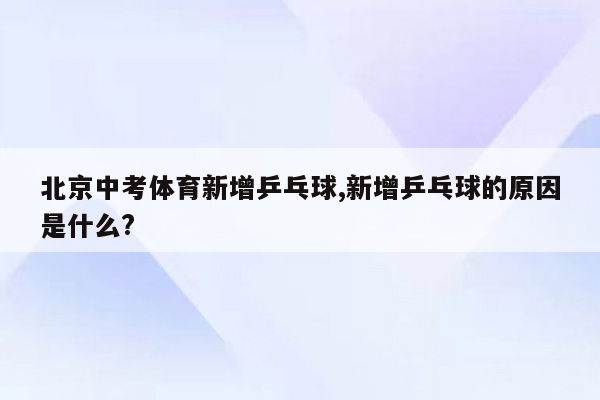 北京中考体育新增乒乓球,新增乒乓球的原因是什么?