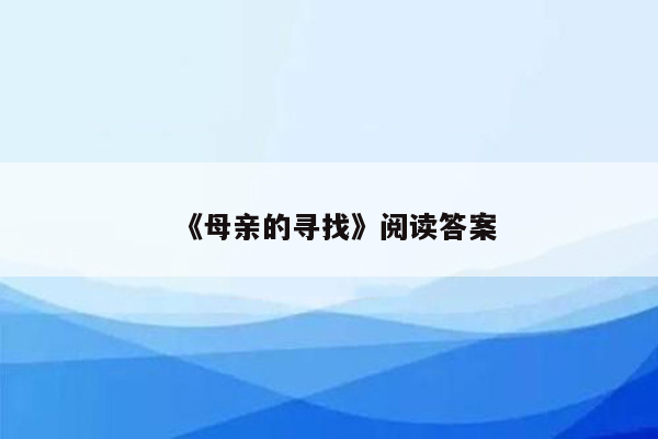 《母亲的寻找》阅读答案