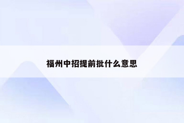 福州中招提前批什么意思