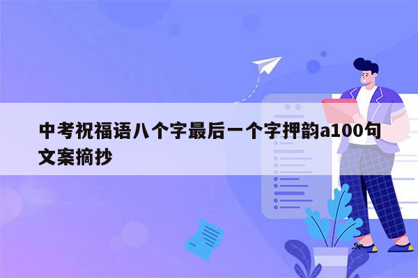 中考祝福语八个字最后一个字押韵a100句文案摘抄