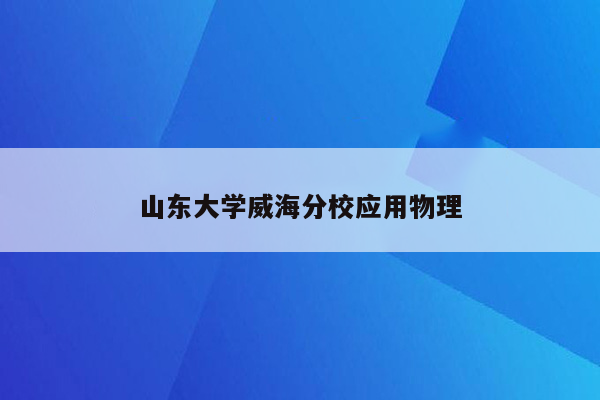 山东大学威海分校应用物理