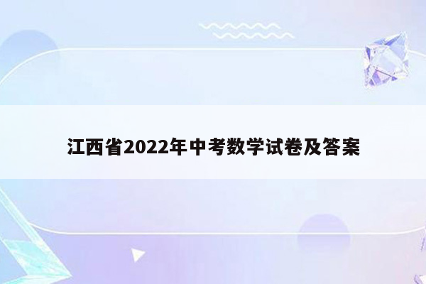 江西省2022年中考数学试卷及答案