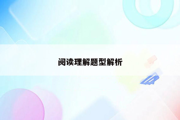 阅读理解题型解析