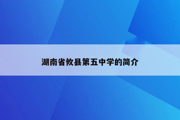 湖南省攸县第五中学的简介