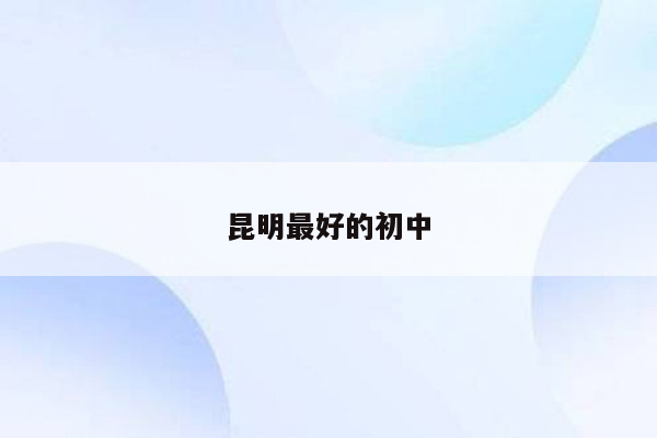 昆明最好的初中