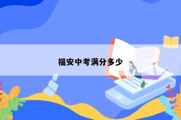 福安中考满分多少