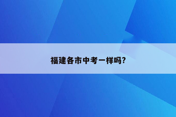 福建各市中考一样吗?
