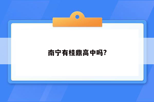 南宁有桂鼎高中吗?