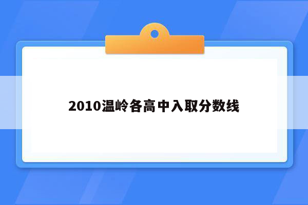 2010温岭各高中入取分数线