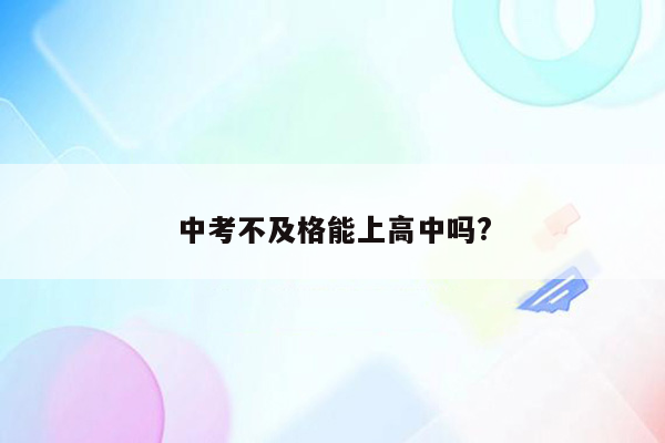 中考不及格能上高中吗?
