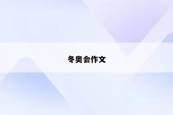 冬奥会作文