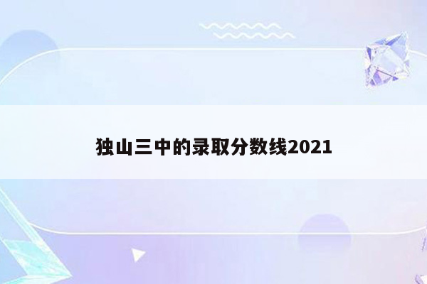 独山三中的录取分数线2021
