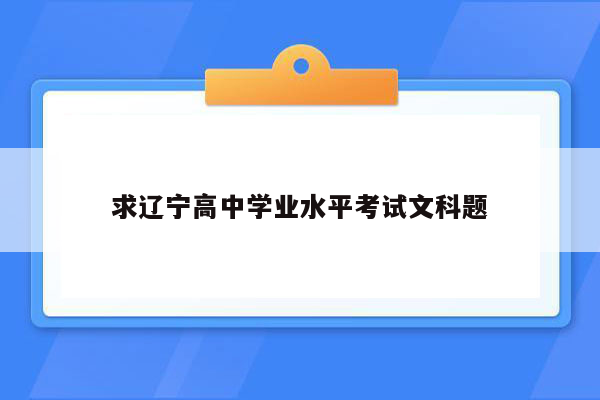 求辽宁高中学业水平考试文科题