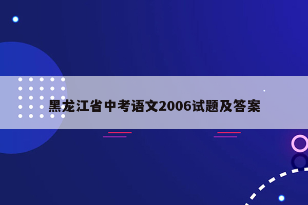 黑龙江省中考语文2006试题及答案