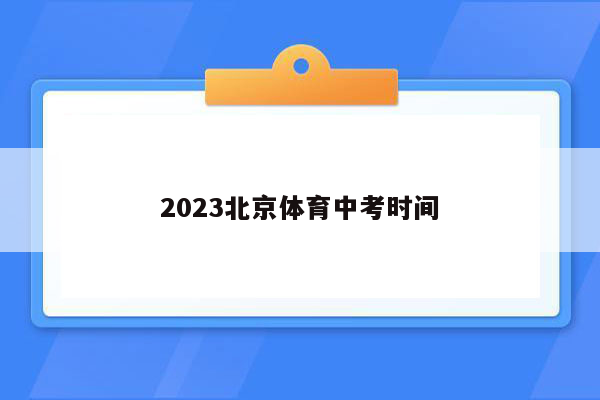 2023北京体育中考时间