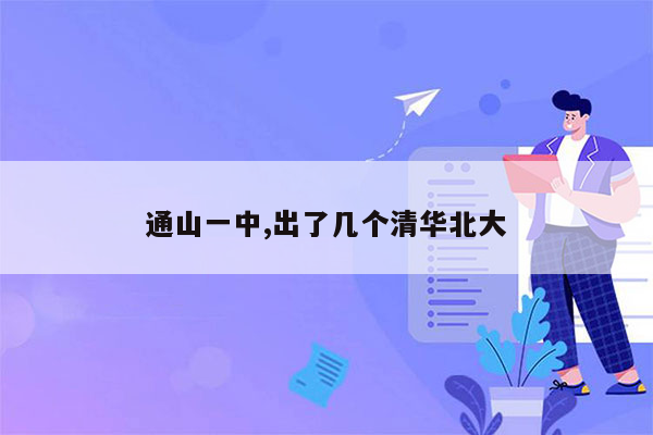 通山一中,出了几个清华北大