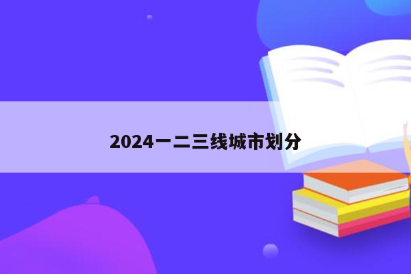 2024一二三线城市划分