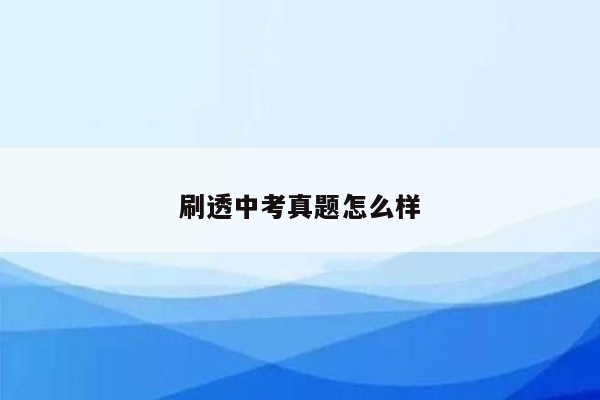 刷透中考真题怎么样