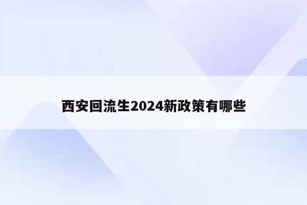 西安回流生2024新政策有哪些