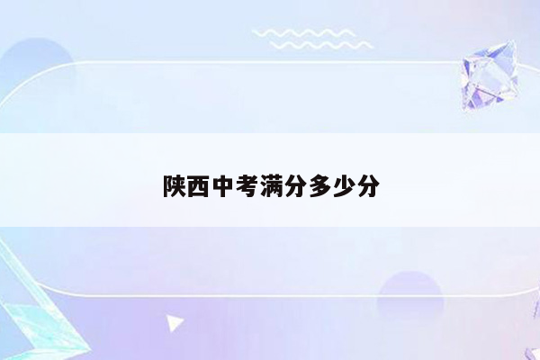 陕西中考满分多少分