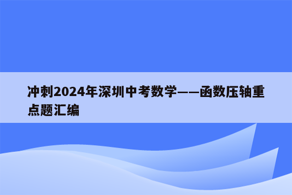 冲刺2024年深圳中考数学——函数压轴重点题汇编