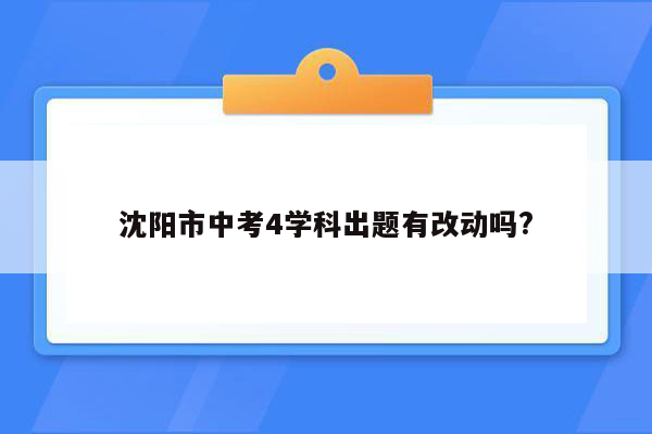 沈阳市中考4学科出题有改动吗?