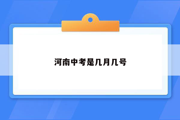 河南中考是几月几号
