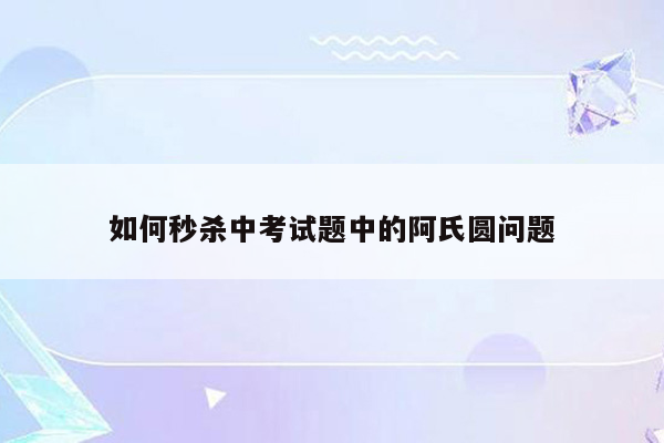 如何秒杀中考试题中的阿氏圆问题