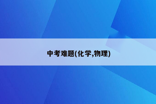 中考难题(化学,物理)