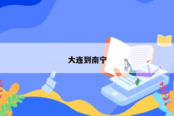 大连到南宁