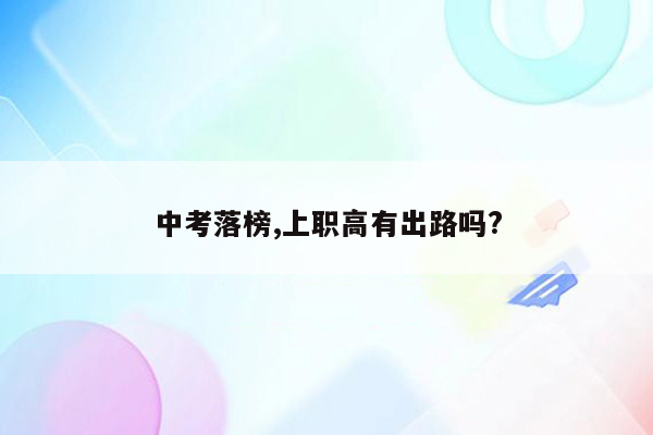 中考落榜,上职高有出路吗?