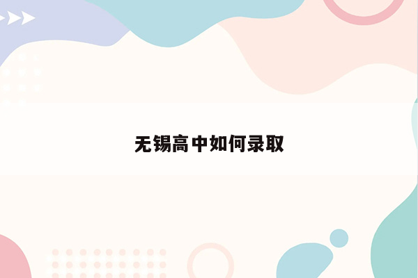 无锡高中如何录取