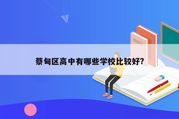 蔡甸区高中有哪些学校比较好?