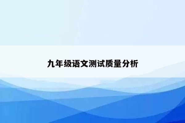 九年级语文测试质量分析