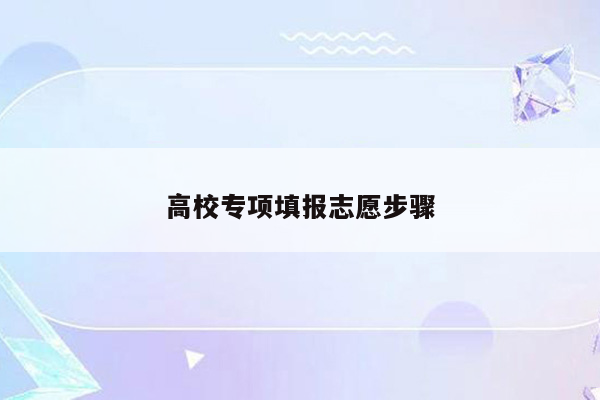高校专项填报志愿步骤