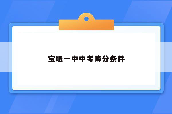 宝坻一中中考降分条件