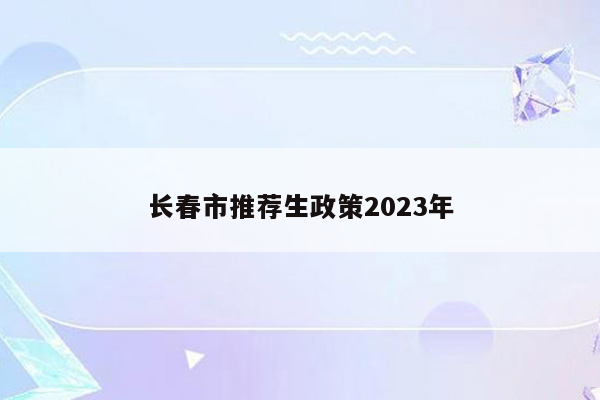 长春市推荐生政策2023年