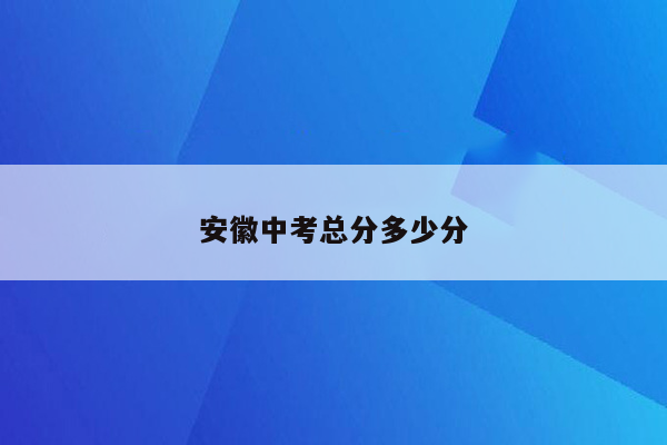 安徽中考总分多少分