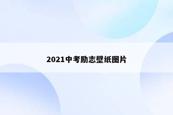 2021中考励志壁纸图片