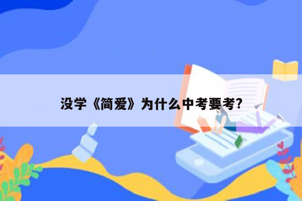 没学《简爱》为什么中考要考?