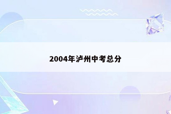 2004年泸州中考总分