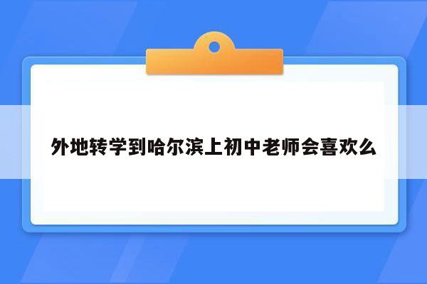 外地转学到哈尔滨上初中老师会喜欢么